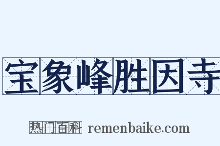 宝象峰胜因寺是什么意思的图片